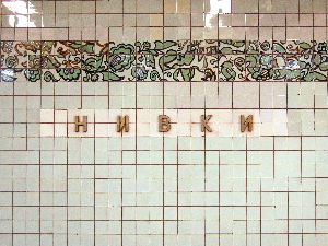 На станции “Святошин” произошло очередное ЧП движение