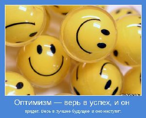 Успех и позитивный взгляд на жизнь работа
